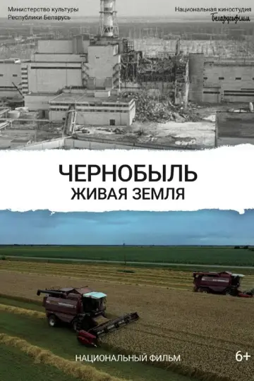 Чернобыль. Живая земля