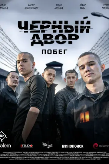 Черный двор. Побег
