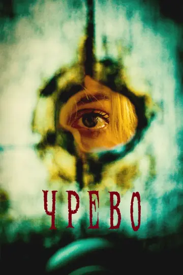 Чрево