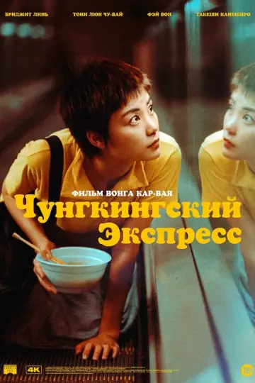 Чунгкингский экспресс
