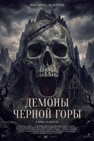 Демоны Чёрной горы