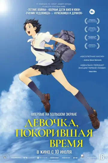 Девочка, покорившая время