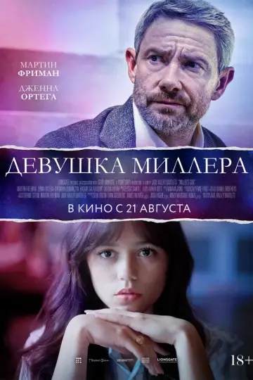 Девушка Миллера