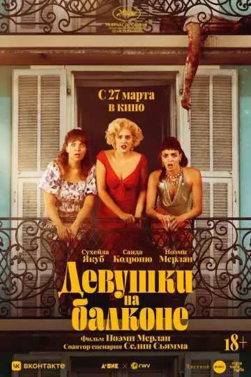 Девушки на балконе