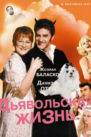 Дьявольская жизнь