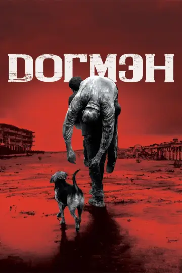 Догмэн