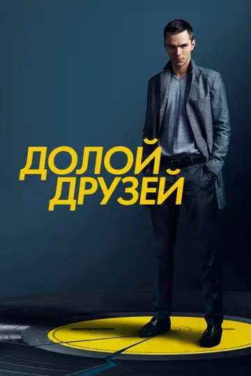 Долой друзей
