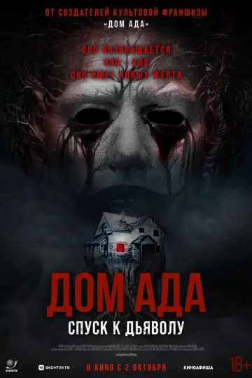 Дом ада. Спуск к дьяволу