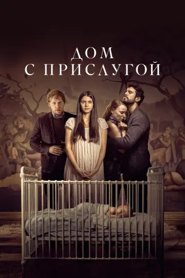 Дом с прислугой