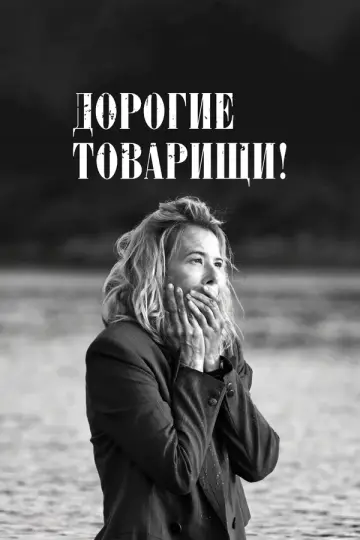 Дорогие товарищи!