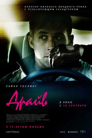 Драйв (2011)