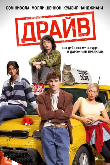 Драйв