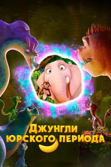 Джунгли Юрского периода