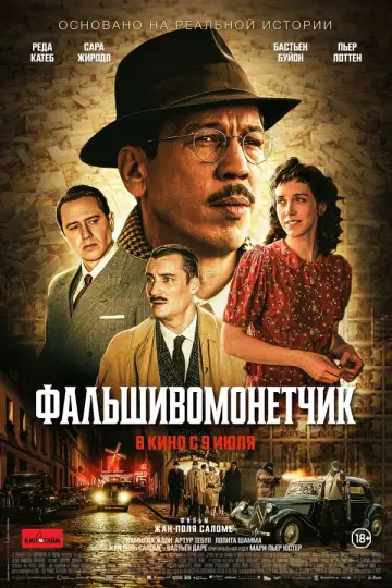 Фальшивомонетчик (2025)