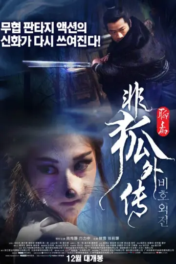 非狐外传