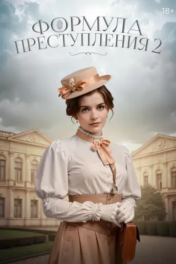 Формула преступления
