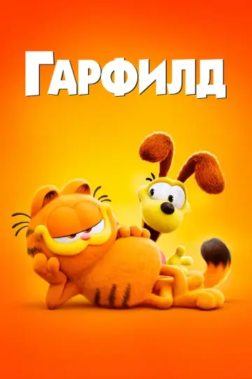 Гарфилд (2024)