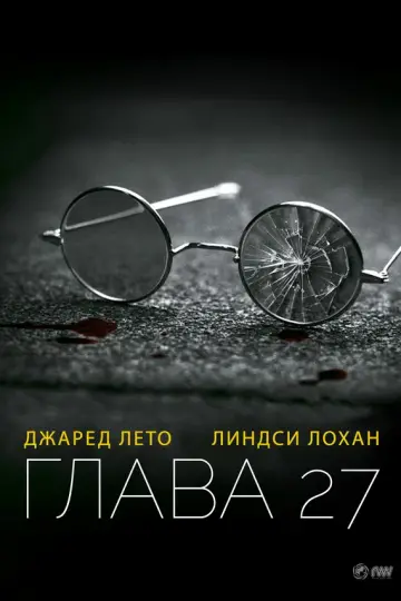 Глава 27