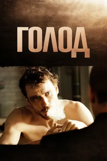 Голод (2008)