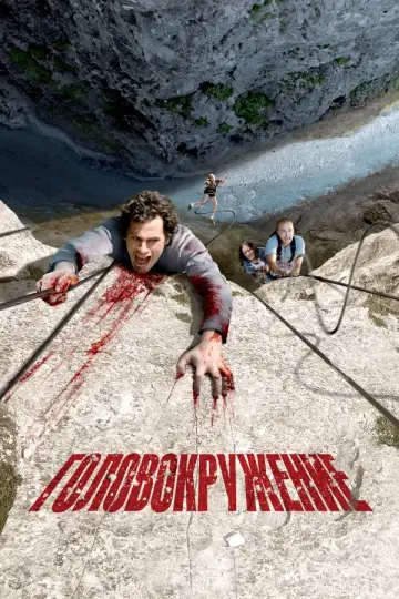 Головокружение (2009)