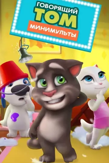 Говорящий Том: Минимульты