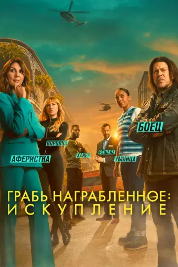 Грабь награбленное: Искупление