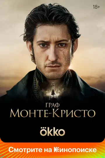 Граф Монте-Кристо (2024)