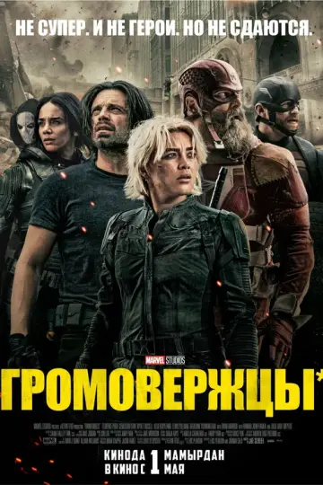 Громовержцы*