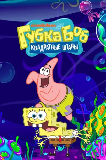 Губка Боб квадратные штаны