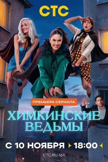 Химкинские ведьмы