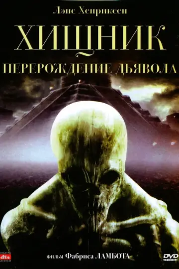 Хищник: Перерождение дьявола