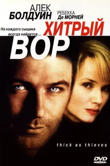 Хитрый вор