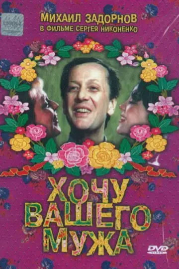 Хочу вашего мужа