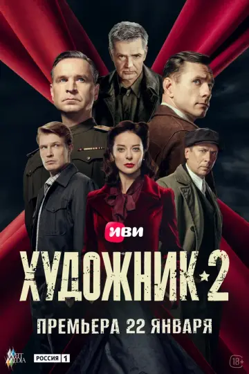 Художник (2022)
