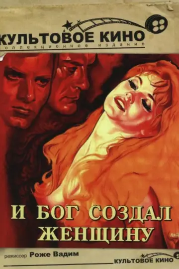 И бог создал женщину (1956)