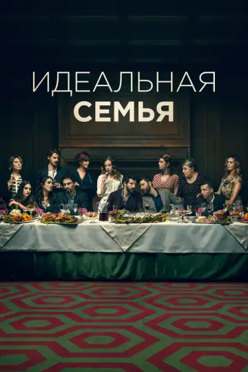 Идеальная семья