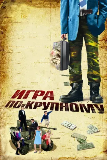 Игра по-крупному (2007)