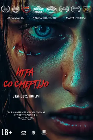 Игра со смертью
