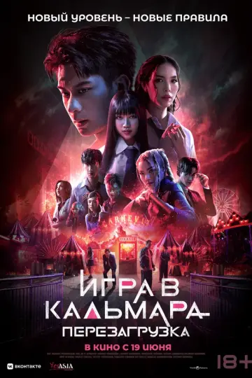 Игра в кальмара: Перезагрузка