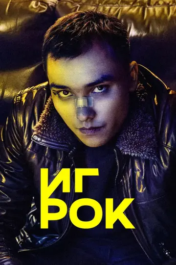 Игрок (2022)