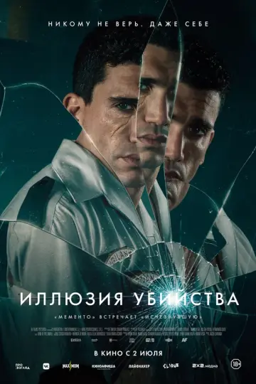 Иллюзия убийства