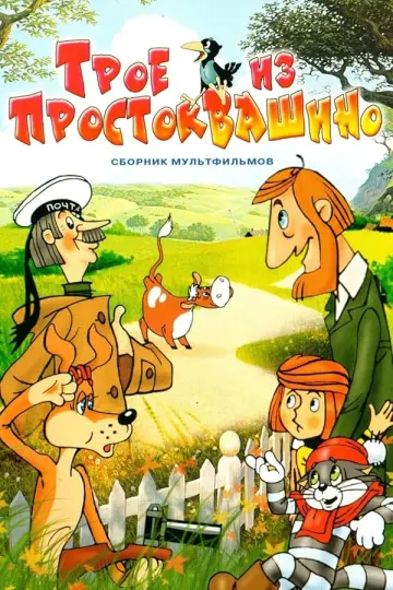 Трое из Простоквашино