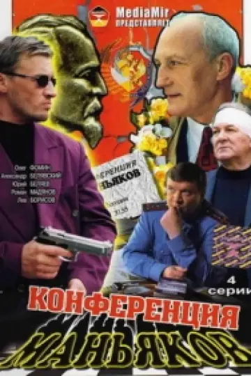 Конференция маньяков
