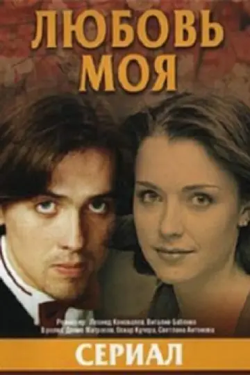 Любовь моя