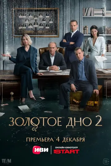 Золотое дно