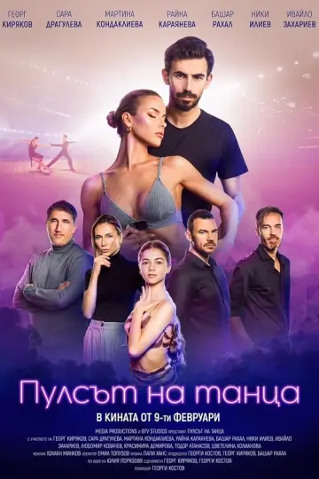 Пульс танца