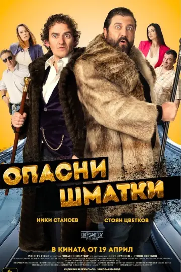 Опасный шматко