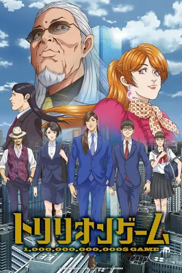 ИГРА НА ТРИЛЛИОН ДОЛЛАРОВ