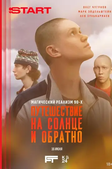 Путешествие на солнце и обратно