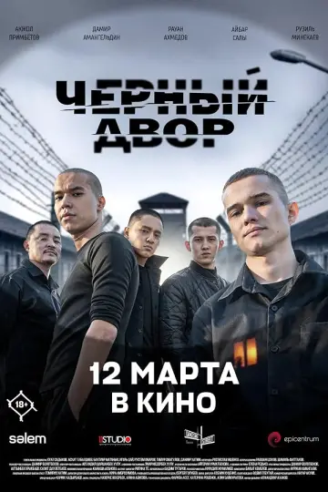 Черный Двор в кино